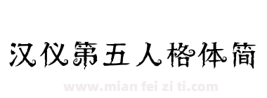 汉仪第五人格体简下载