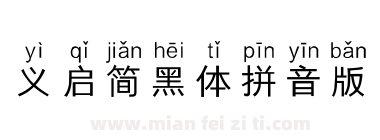 义启简黑体拼音版下载
