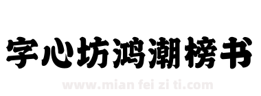 字心坊鸿潮榜书下载