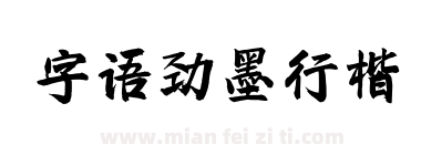 字语劲墨行楷下载