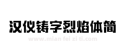 汉仪铸字烈焰体简下载