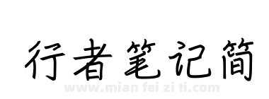 行者笔记简下载