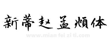 新蒂赵孟頫体下载