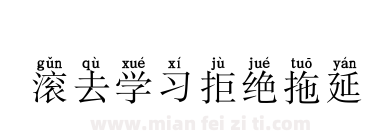 滚去学习拒绝拖延下载