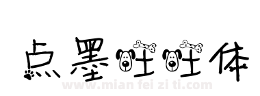 点墨旺旺体下载