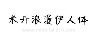 米开浪漫伊人体下载