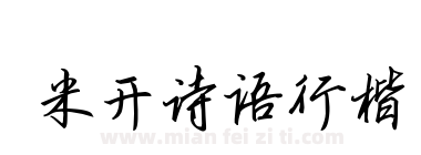 米开诗语行楷下载