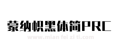 蒙纳帜黑体简PRC下载