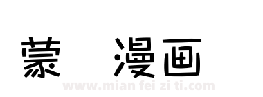 蒙纳漫画体简下载