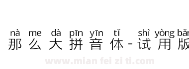 那么大拼音体-试用版下载