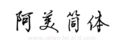阿美简体下载