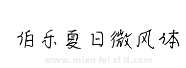 伯乐夏日微风体下载