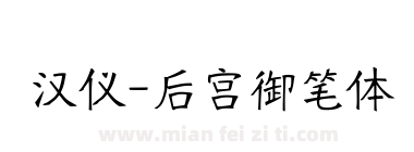 汉仪-后宫御笔体下载