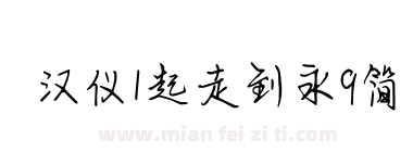 汉仪1起走到永9简下载
