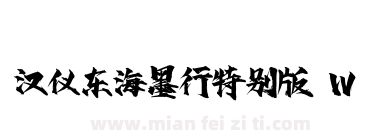 汉仪东海墨行特别版 W下载