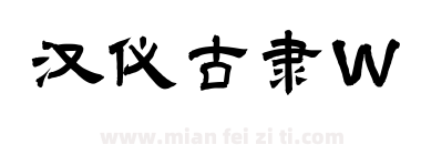 汉仪古隶W下载