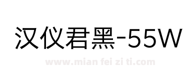 汉仪君黑-55W下载
