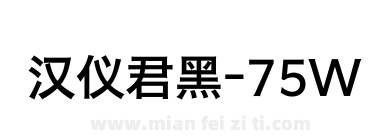 汉仪君黑-75W下载