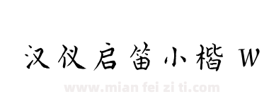 汉仪启笛小楷 W下载
