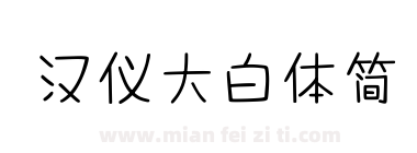汉仪大白体简下载