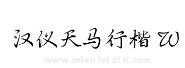 汉仪天马行楷 W下载