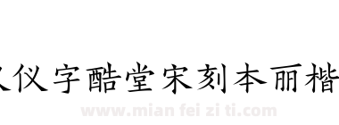 汉仪字酷堂宋刻本丽楷 W下载