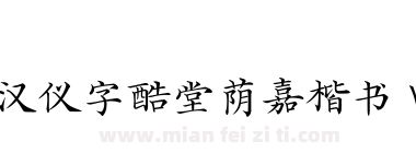 汉仪字酷堂荫嘉楷书 W下载