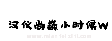 汉仪尚巍小时候W下载