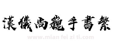 汉仪尚巍手书繁下载