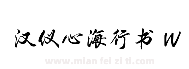 汉仪心海行书 W下载