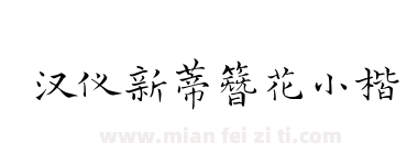 汉仪新蒂簪花小楷下载