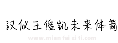 汉仪王俊凯未来体简下载