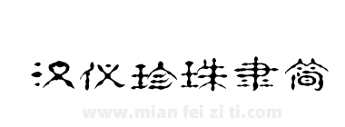 汉仪珍珠隶简下载