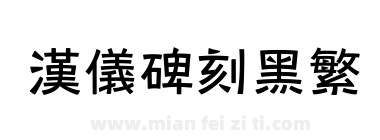 汉仪碑刻黑繁下载