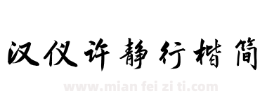 汉仪许静行楷简下载