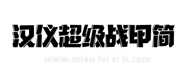 汉仪超级战甲简下载