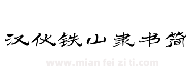 汉仪铁山隶书简下载