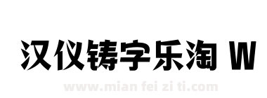汉仪铸字乐淘 W下载