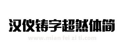 汉仪铸字超然体简下载