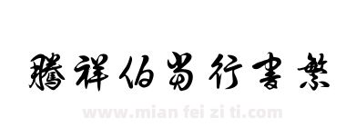 腾祥伯当行书繁下载