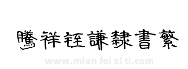 腾祥铚谦隶书繁下载