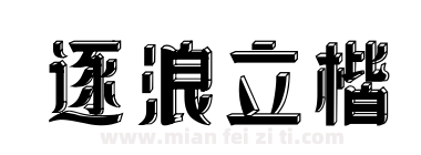 逐浪立楷下载