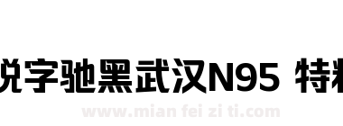 锐字驰黑武汉N95 特粗下载