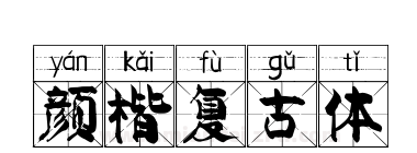 颜楷复古体下载