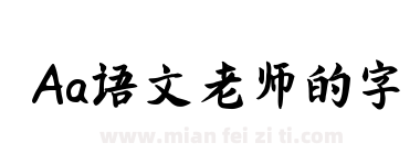 Aa语文老师的字下载