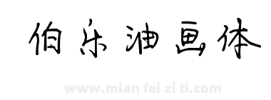 伯乐油画体下载