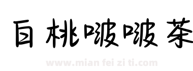 白桃啵啵茶下载