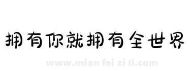 拥有你就拥有全世界下载