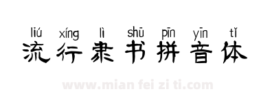 流行隶书拼音体下载