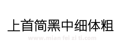 上首简黑中细体粗下载